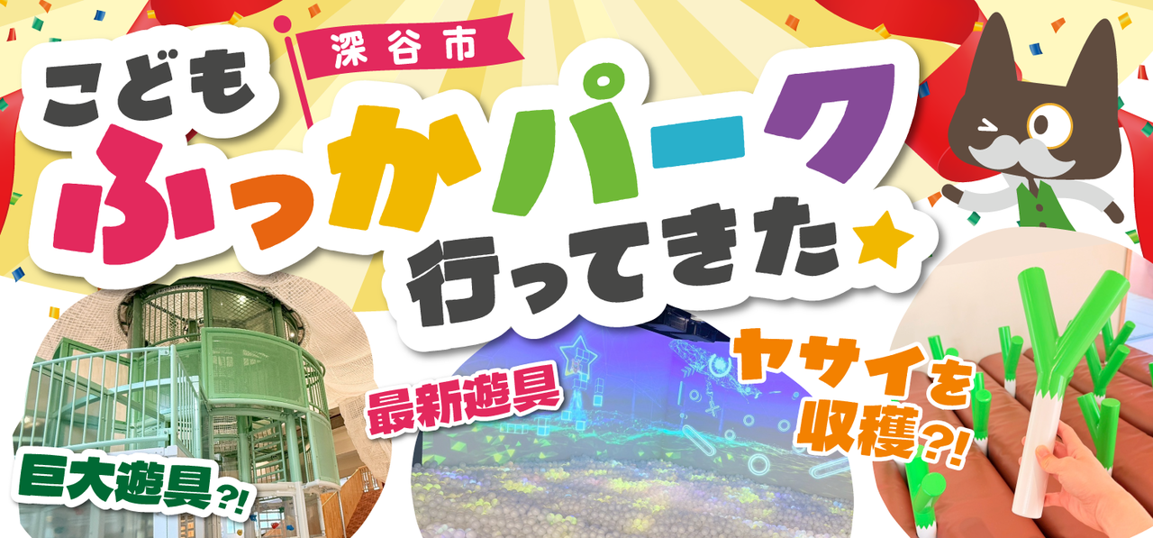 【深谷市】「こどもふっかパーク」の屋内あそび場がすごい！巨大遊具だらけのこども館を潜入レポート★