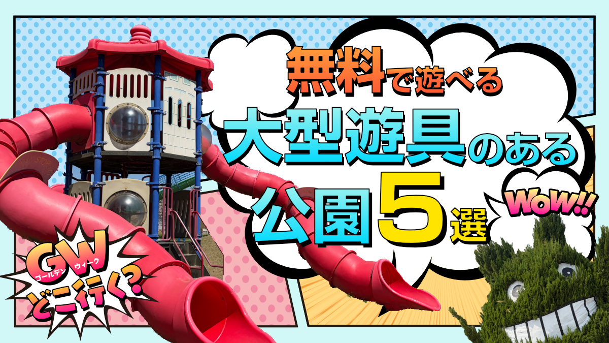 【無料で遊べる！】埼玉県北部でGWに行きたい大型遊具がある公園5選