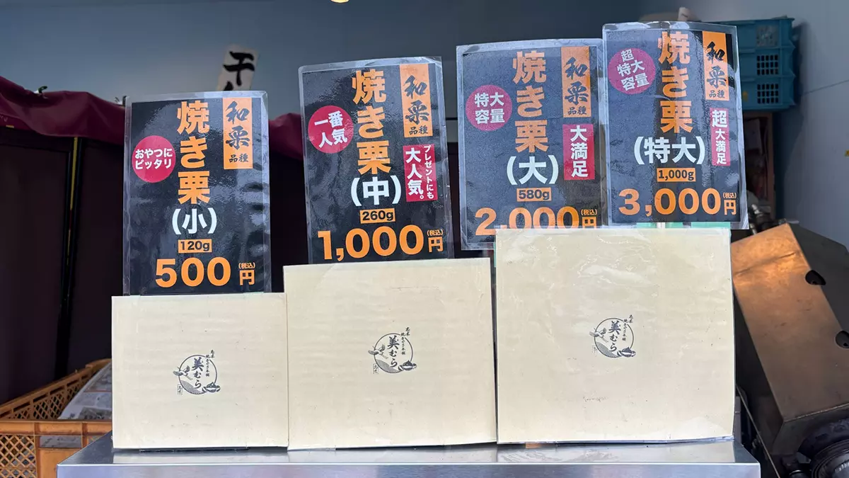 「焼き栗」の通常価格一覧