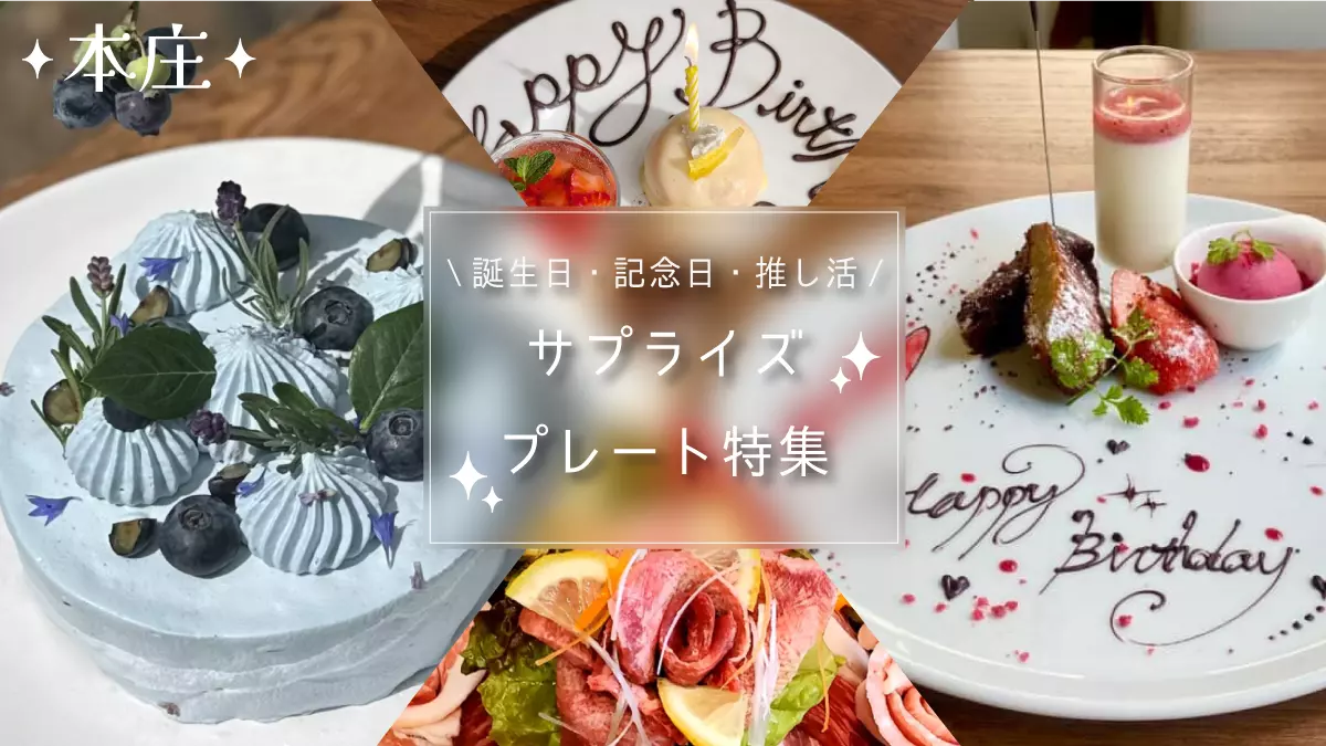 【本庄】記念日・推し活に♡サプライズプレートが出る店10選│イタリアンから大衆酒場まで