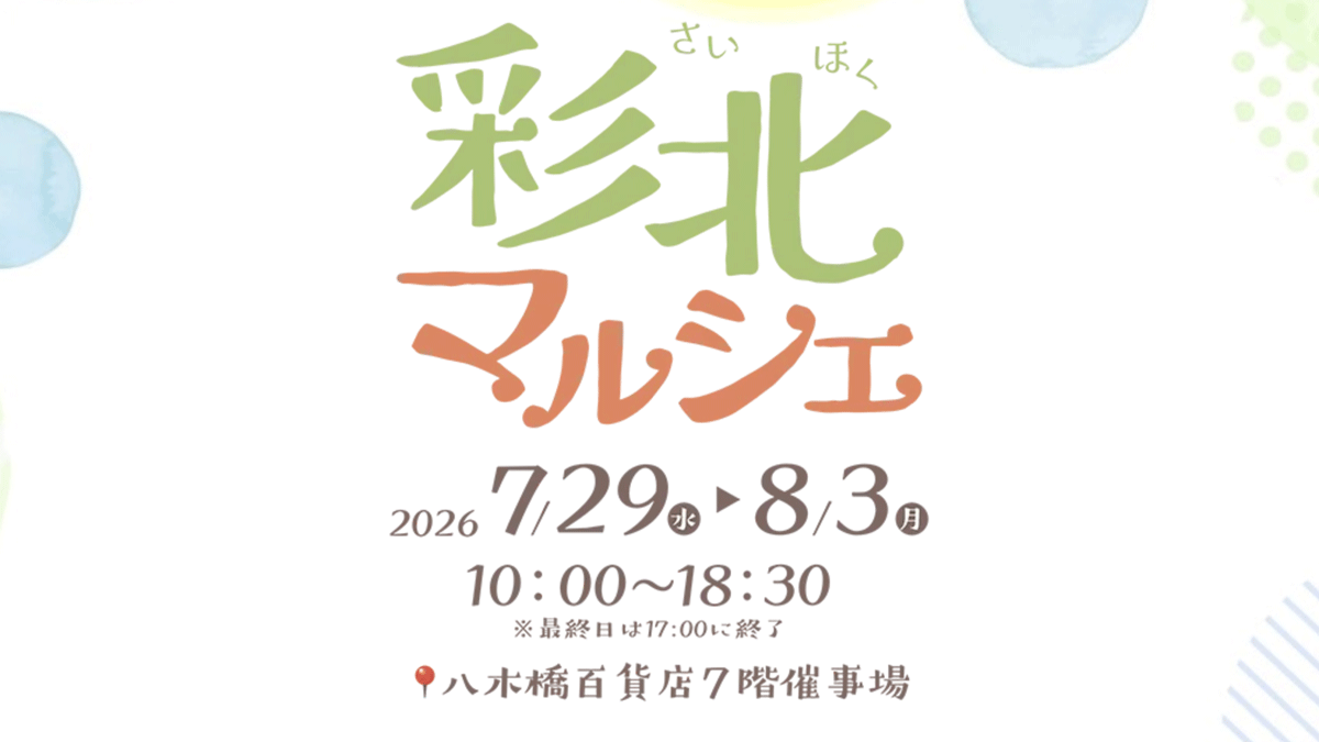 【彩北マルシェ2026 夏】夏休みは八木橋で地元の“いいもの”に出会おう。
