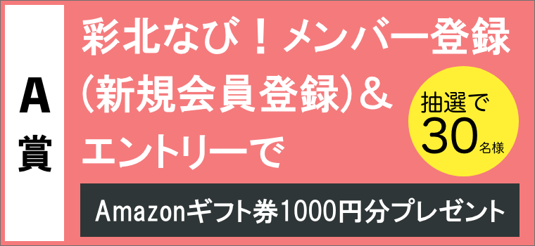 Amazonギフト券1000円分を抽選で合計50名さまにプレゼント 彩北なび 春のキャンペーン 彩北なび