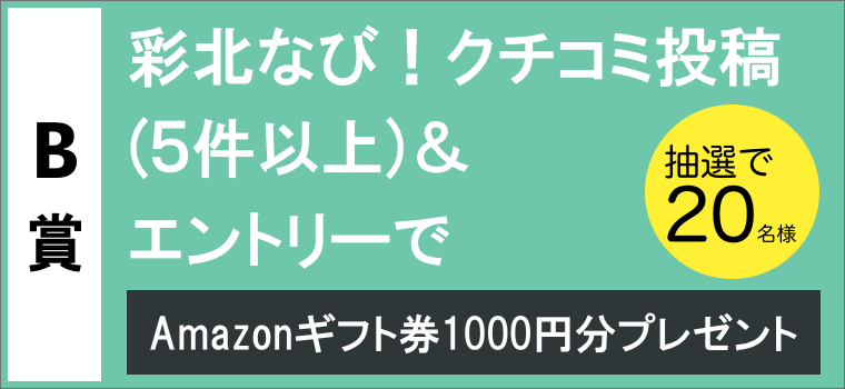 Amazonギフト券1000円分を抽選で合計50名さまにプレゼント 彩北なび 春のキャンペーン 彩北なび