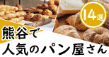 熊谷のパン屋さん＆おいしいパン14選、おすすめ店・有名店はここ