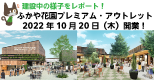 「ふかや花園プレミアム・アウトレット」2022年10月20日（木）オープン！