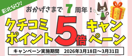 クチコミポイント5倍キャンペーン
