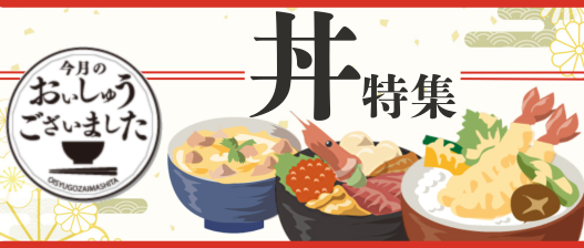 おいしゅうございました 丼編