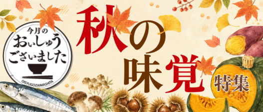 おいしゅうございました　秋の味覚編