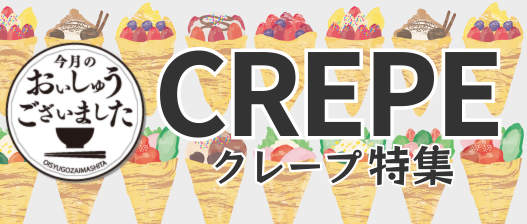 おいしゅうございました クレープ編2025