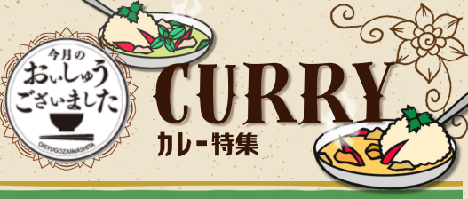 おいしゅうございました カレー編2025