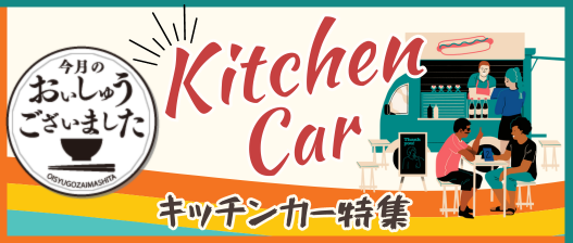 おいしゅうございました キッチンカー編