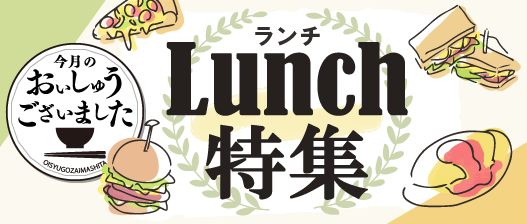 おいしゅうございました ランチ2023編