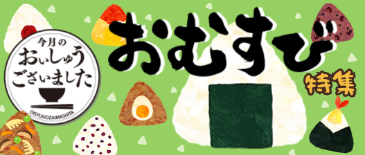 おいしゅうございました おむすび編
