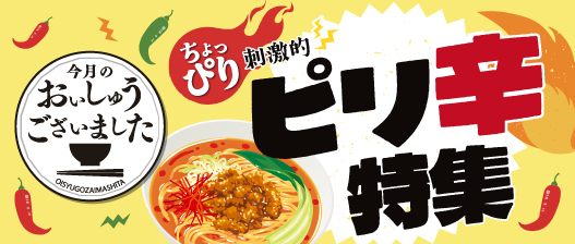 おいしゅうございました　ピリ辛編