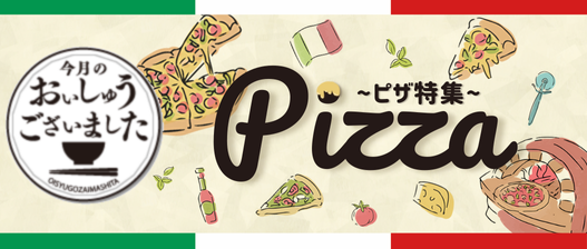 おいしゅうございました ピザ編2025