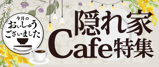 おいしゅうございました 隠れ家Cafe編