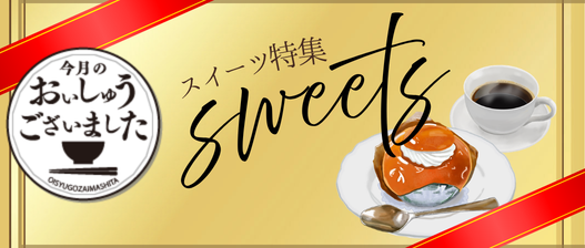 おいしゅうございました スイーツ編
