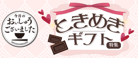 ときめきギフト編2025