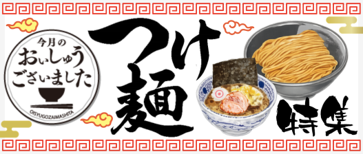 おいしゅうございました　つけ麺編