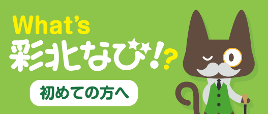 彩北なび！とは