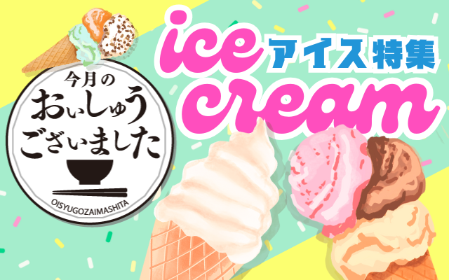 【おいしゅうございました】7月アイス編
