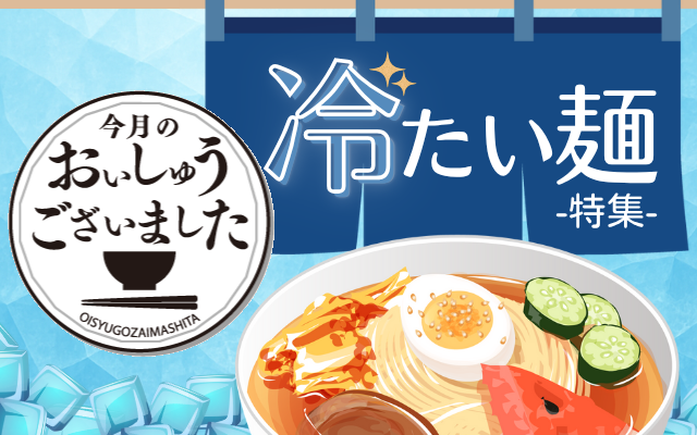 【おいしゅうございました】8月冷たい麺編2025