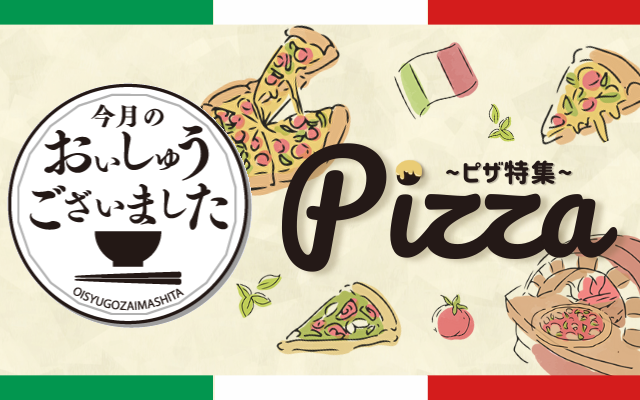 【おいしゅうございました】9月ピザ編2025