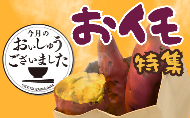 【おいしゅうございました】10月おイモ編