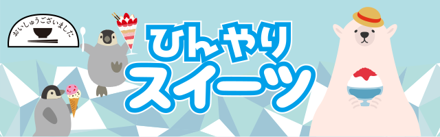 おいしゅうございました 7月ひんやりスイーツ編 彩北なび