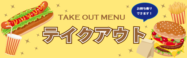 おいしゅうございました 10月テイクアウト編 彩北なび