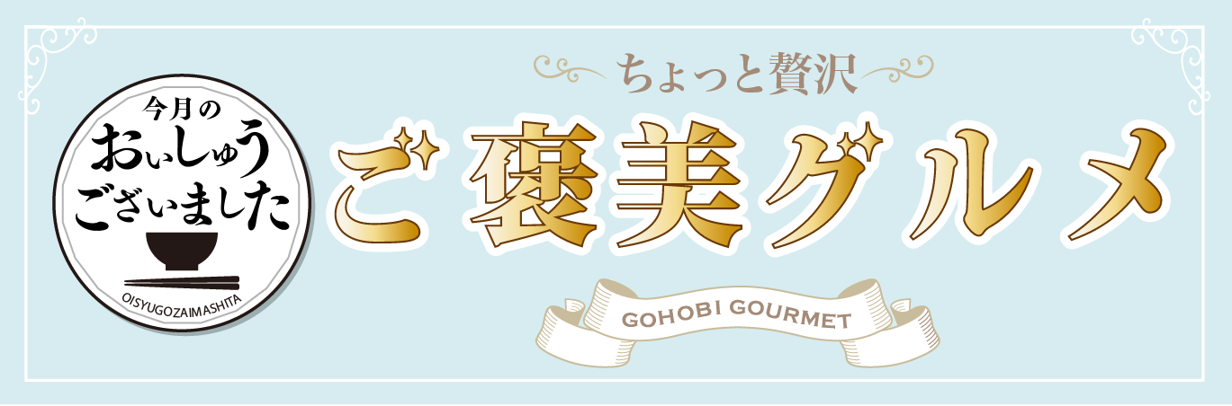 おいしゅうございました 3月ごほうびグルメ編 彩北なび