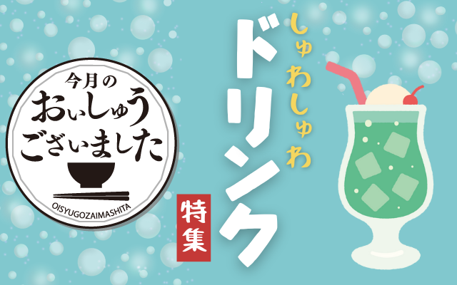 【おいしゅうございました】8月しゅわしゅわドリンク編