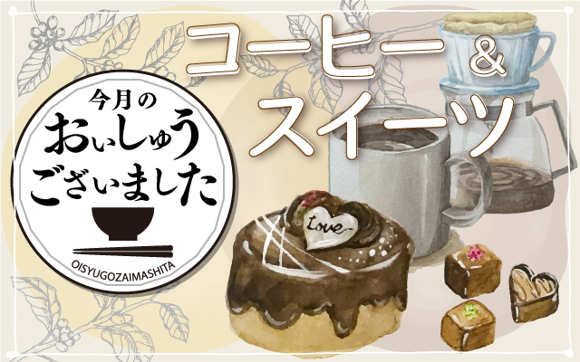 【おいしゅうございました】11月コーヒー＆スイーツ編