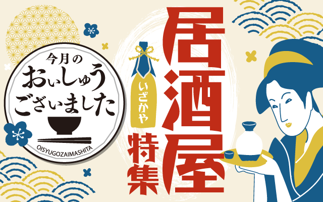 【おいしゅうございました】12月居酒屋編