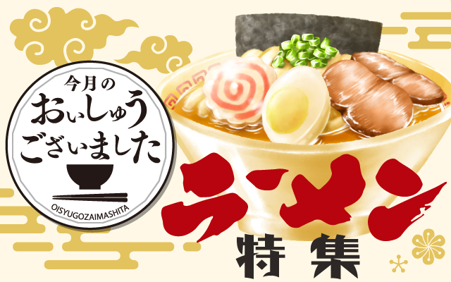 【おいしゅうございました】1月ラーメン編2025