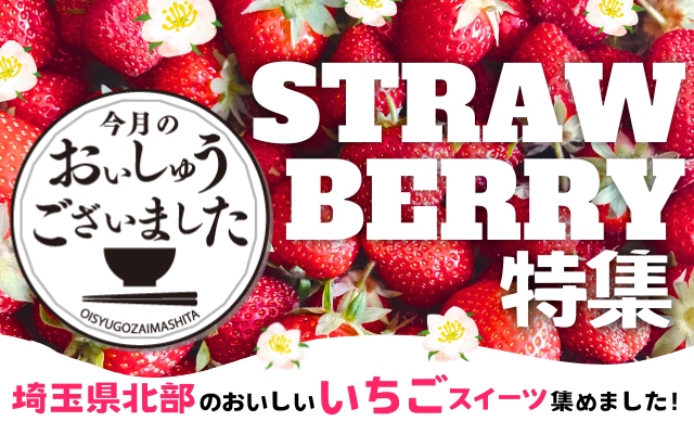 【おいしゅうございました】2月いちご編