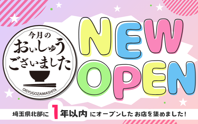 【おいしゅうございました】3月New Open編