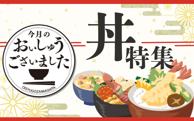 【おいしゅうございました】6月丼編2025