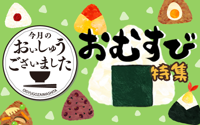 【おいしゅうございました】3月おむすび編