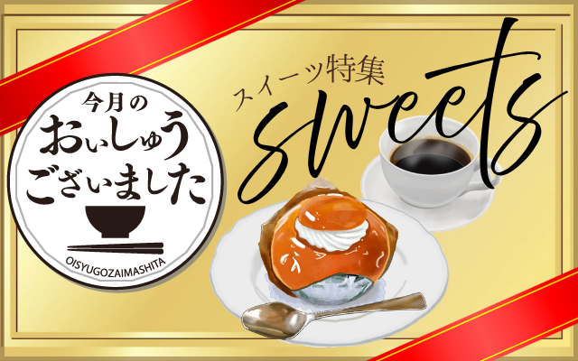 【おいしゅうございました】5月スイーツ2026編