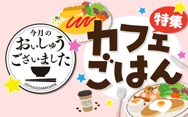 【おいしゅうございました】9月カフェごはん編