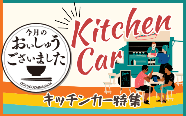 【おいしゅうございました】10月キッチンカー編